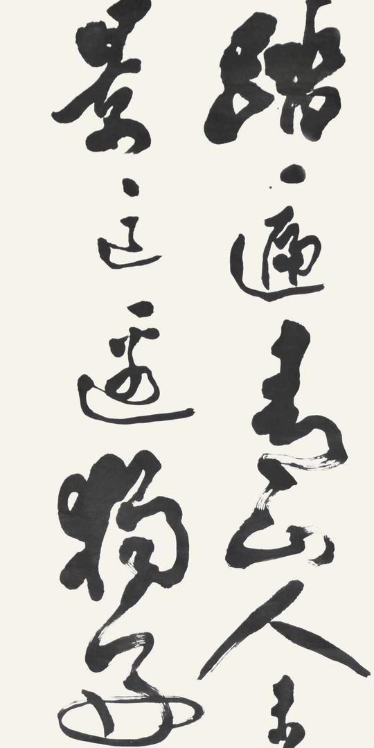 曹立庵书法诗词