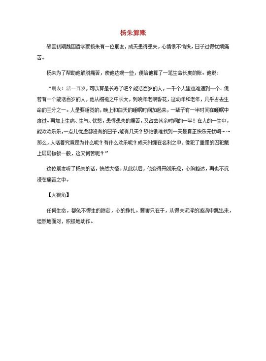 高中语文经典写作素材淡泊篇:杨朱算账01