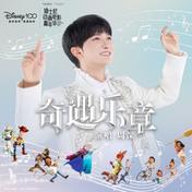 奇遇乐章：迪士尼动画挚爱组曲(周深)
