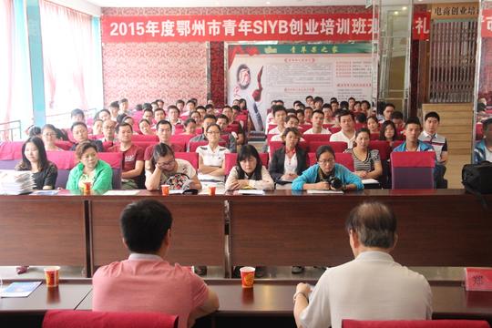 2015年鄂州市青年创业培训班成功举办