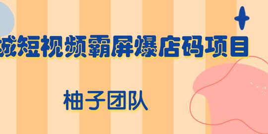 同城短视频霸屏爆店码项目，有人靠它做到月入100000+插图1