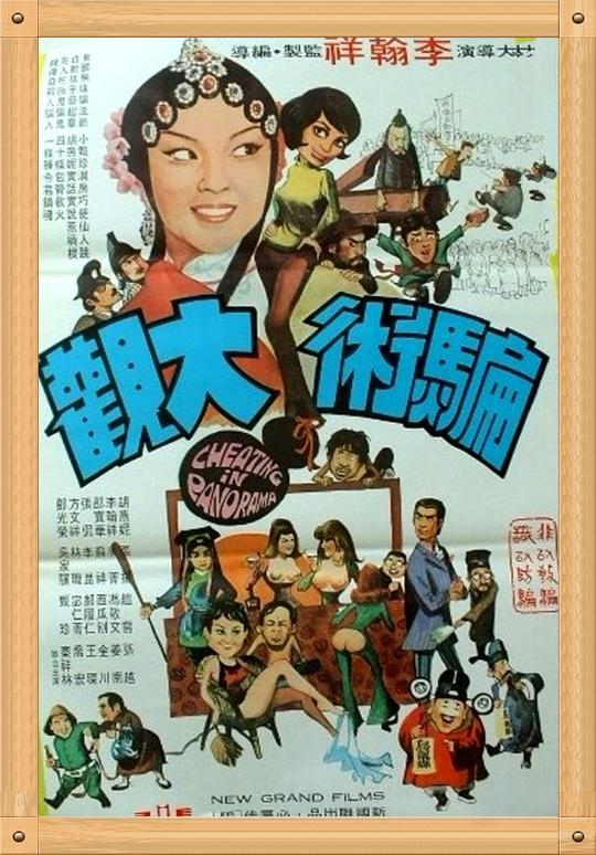 中国电影与海报大全(8535)《骗术大观》