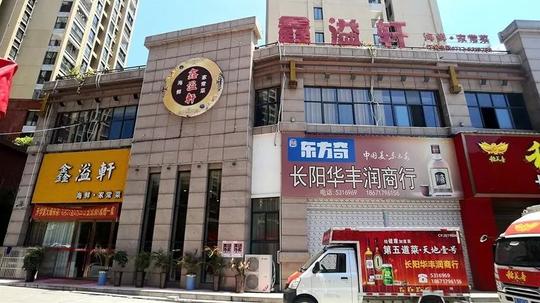 "长阳合伙人"百业联盟万人抢购会合作伙伴品牌展播-鑫