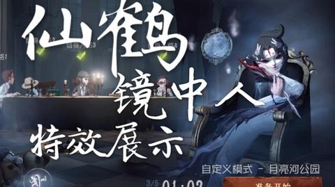 【第五人格】红蝶新皮肤-仙鹤&专属随从镜中人游戏内效果展示