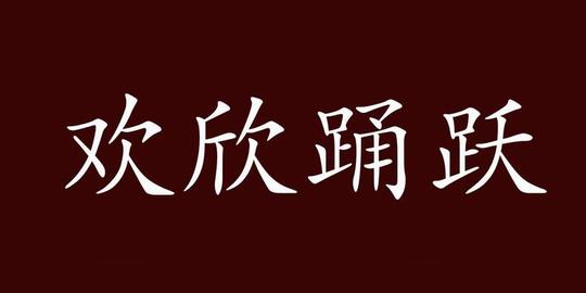 欢欣踊跃的出处,释义,典故,近反义词及例句用法-成语知识