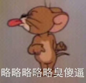 咆哮小老鼠啊出来呀表情包
