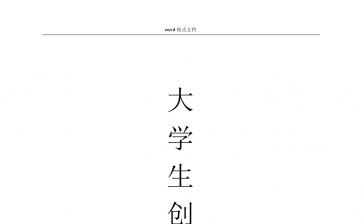 大学生创业项目计划书_奶茶店.docx