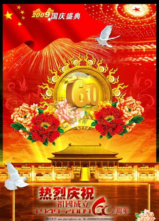 辉煌国庆60年国庆节十月一节日素材源文件