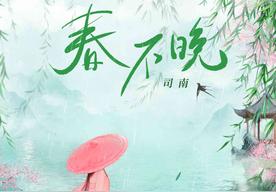 春不晚(司南)