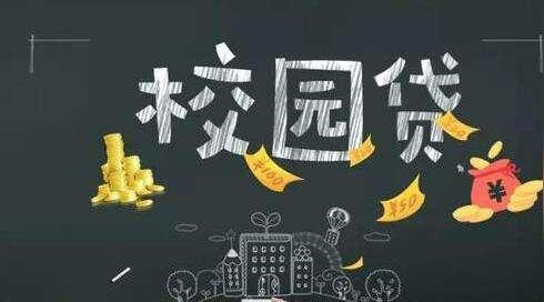校园贷银行正规军增至5家网贷平台仍提供大学生分期套现
