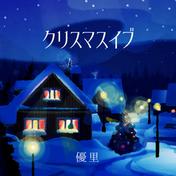 クリスマスイブ(優里)