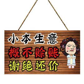 概不赊账免开尊口挂牌创意小本生意不议价本店概不赊账温馨提示牌