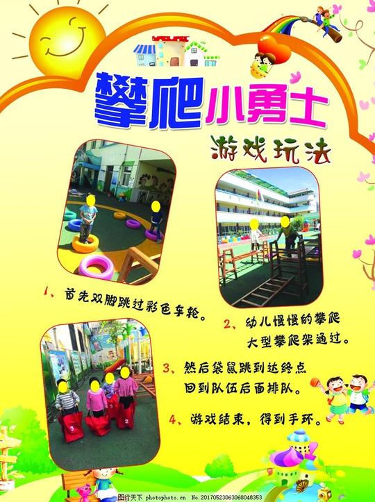 攀爬小勇士幼儿园活动幼儿园背景幼儿园素材幼儿园展板游戏规则