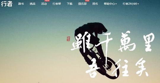 行者的广告语"虽千万里吾往矣",一语双关,暗含创业者的大无畏
