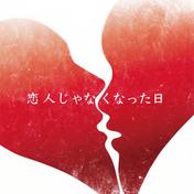 恋人じゃなくなった日(優里)
