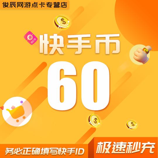 快手币充值60个快手币60快币k币快s币快手快币充值自动充值