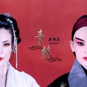 青丝(唐伯虎Annie)
