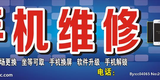 手机维修招牌门头