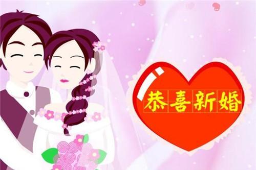 结婚的祝福语怎么说结婚如何送祝福