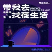 带我去找夜生活（如果你还没有睡）(张怡/梁铭琛)