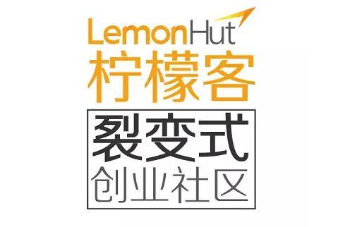 柠檬客裂变式创业社区,在佛山开启虚拟孵化模式的新玩法