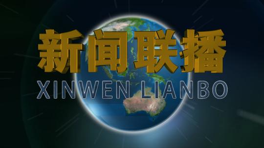 新闻联播(循环背景)_1920x1080_高清视频素材下载(:)