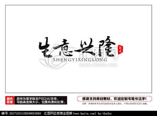 生意兴隆毛笔书法字,书法字体,字体设计,设计,汇