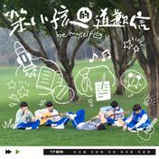 笨小孩的道歉信(TF家族)