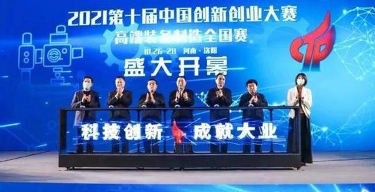第十届中国创新创业大赛高端装备制造全国赛在洛阳开幕