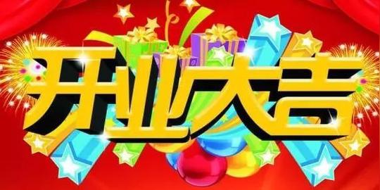 【开业大吉】今天九州镇南汉村瑞福隆饭店盛大开业!