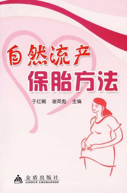 什么样的女人需要保胎