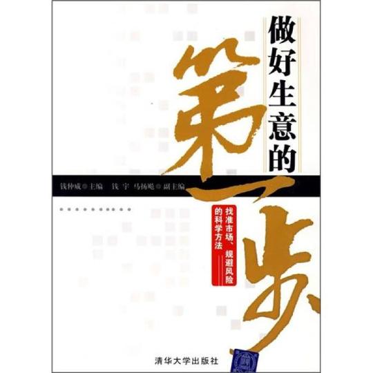 做好生意的第一步:找准市场,规避风险的科学方法