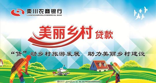 农商银行美丽农村贷款业务海报宣传栏蓝天白云鸽子农民种地