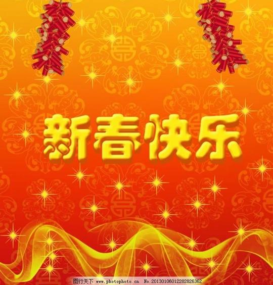新春快乐图片免费下载300dpipsd鞭炮春节节日节日素材新春快乐
