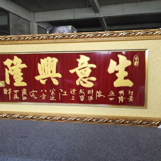 生意兴隆牌匾开业牌匾礼品生意兴隆贺扁木雕饭店开张乔迁办公室字