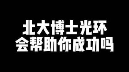 北大美女博士:学历不能证明一切，创业要看能力#融融观浙【青发论坛】