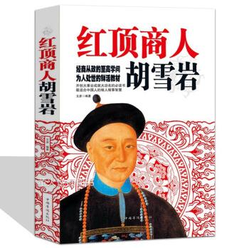 红顶商人胡雪岩历史名人传记大全集商政谋略商道成功励志为人处世哲学书籍经商智慧绝学全集