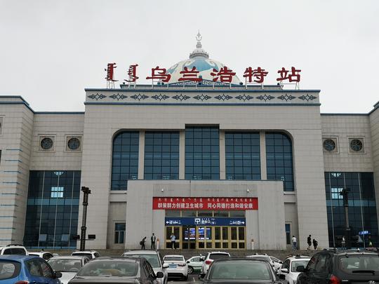乌兰浩特火车站