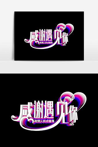 感谢遇见你文字设计元素