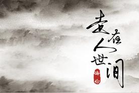 走在人世间(海伦)