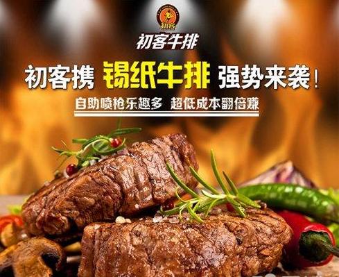 莱芜最赚钱小吃初客牛排西餐厅加盟学校商场最赚钱美食