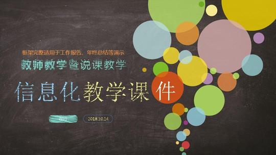 教学课件信息化教学课创意板报粉笔字商务简约风通用动态ppt模板素材