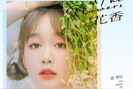 花香(徐梦洁)