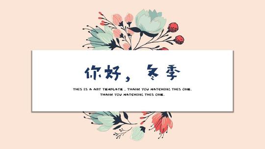 冬季清新唯美文艺风通用动态ppt模板素材方案