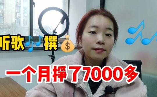 宝妈利用空余时间听歌赚钱，一个月挣了7000多，分享经验和方法