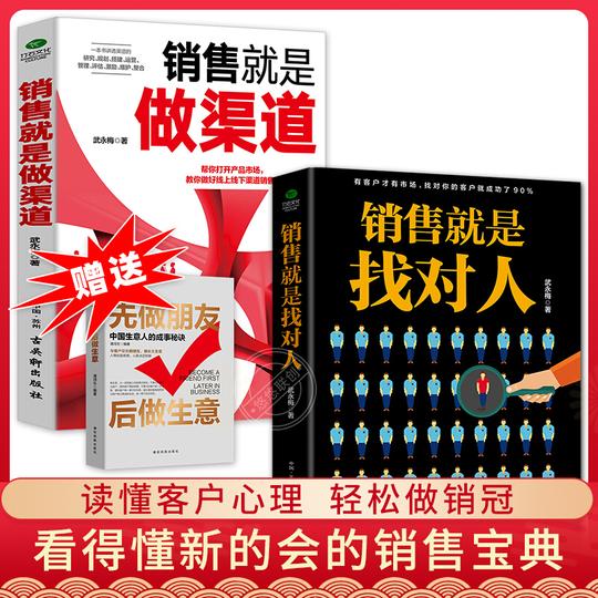 全套2册销售就是找对人销售就是做渠道送先做朋友后做生意营销书籍技巧销售训练手册销售书市场