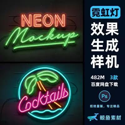 逼真霓虹灯发光字效果场景智能贴图生成样机psd素材模板mockup