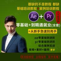 pr教程ae教学视频剪辑影视后期特效制作全套自学短视频零基础课程
