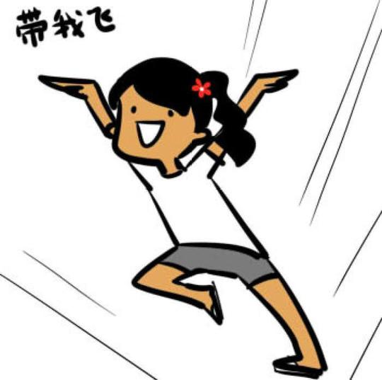 制冷少女表情包节操带我飞