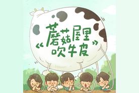 蘑菇屋里吹牛皮(黄磊/何炅/张艺兴/彭昱畅/张子枫)